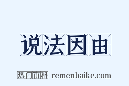 说法因由是什么意思的图片